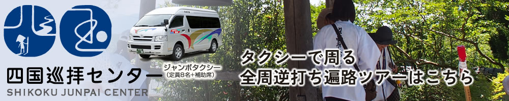 2024【逆打ち】四国八十八ヶ所霊場 乗合タクシー遍路ツアー